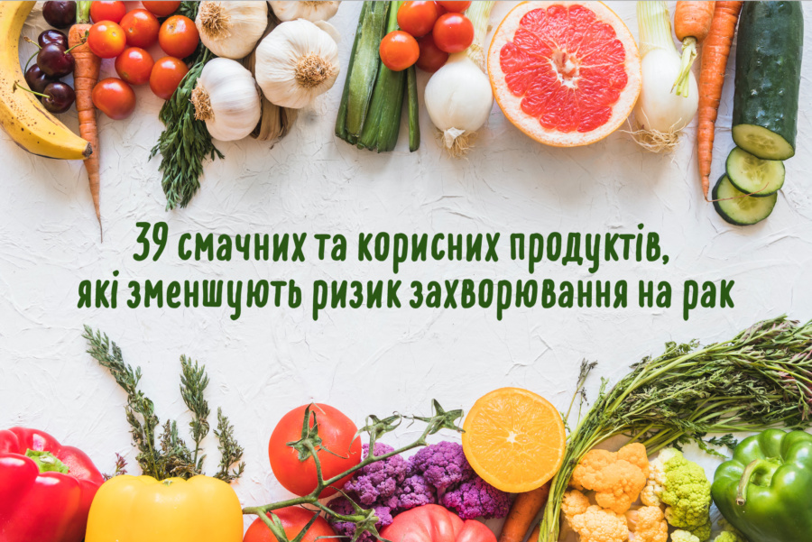 39 смачних та корисних продуктів, які зменшують ризик захворювання на рак