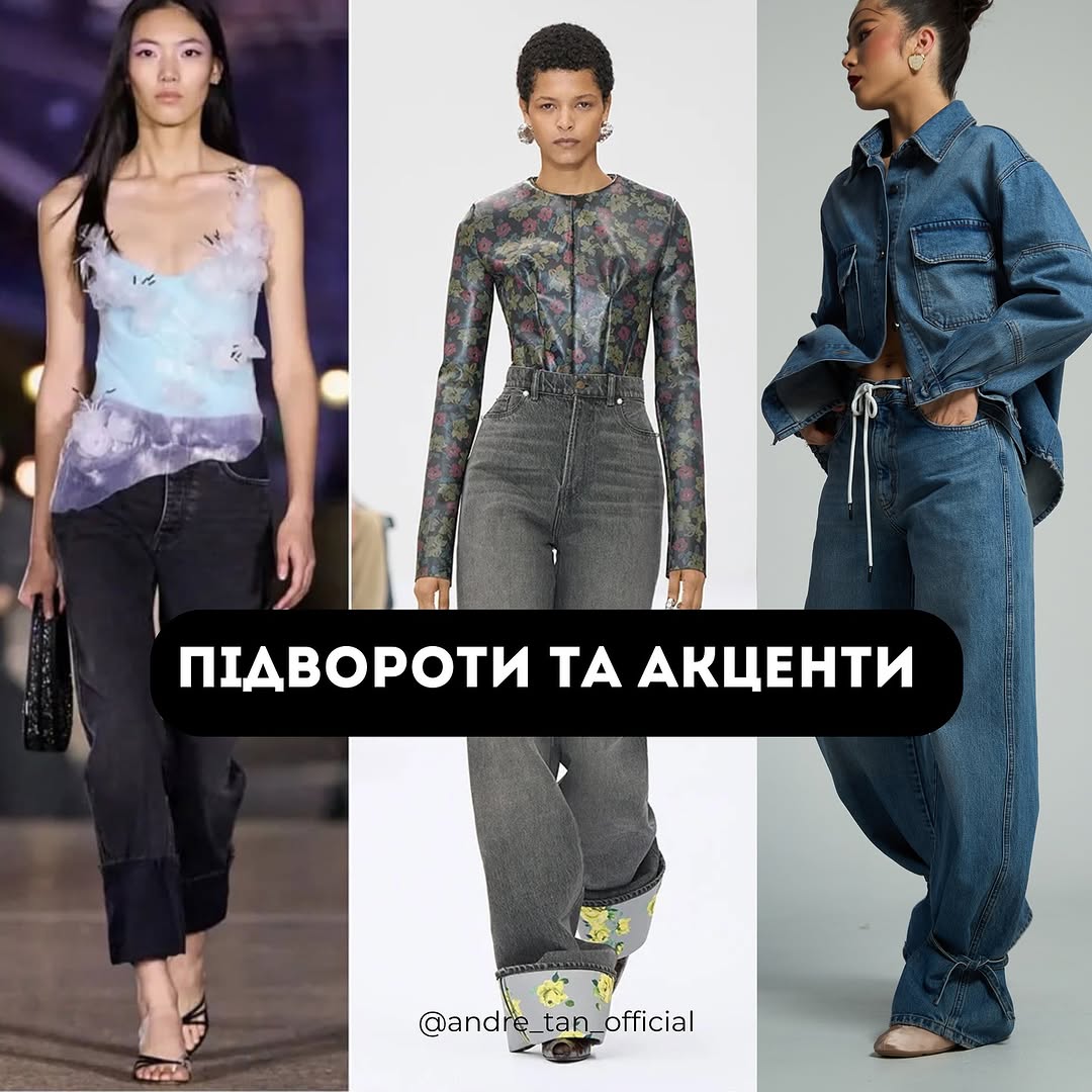 Total denim і підвороти: Андре Тан розповів про джинси, на які варто звернути увагу в 2025