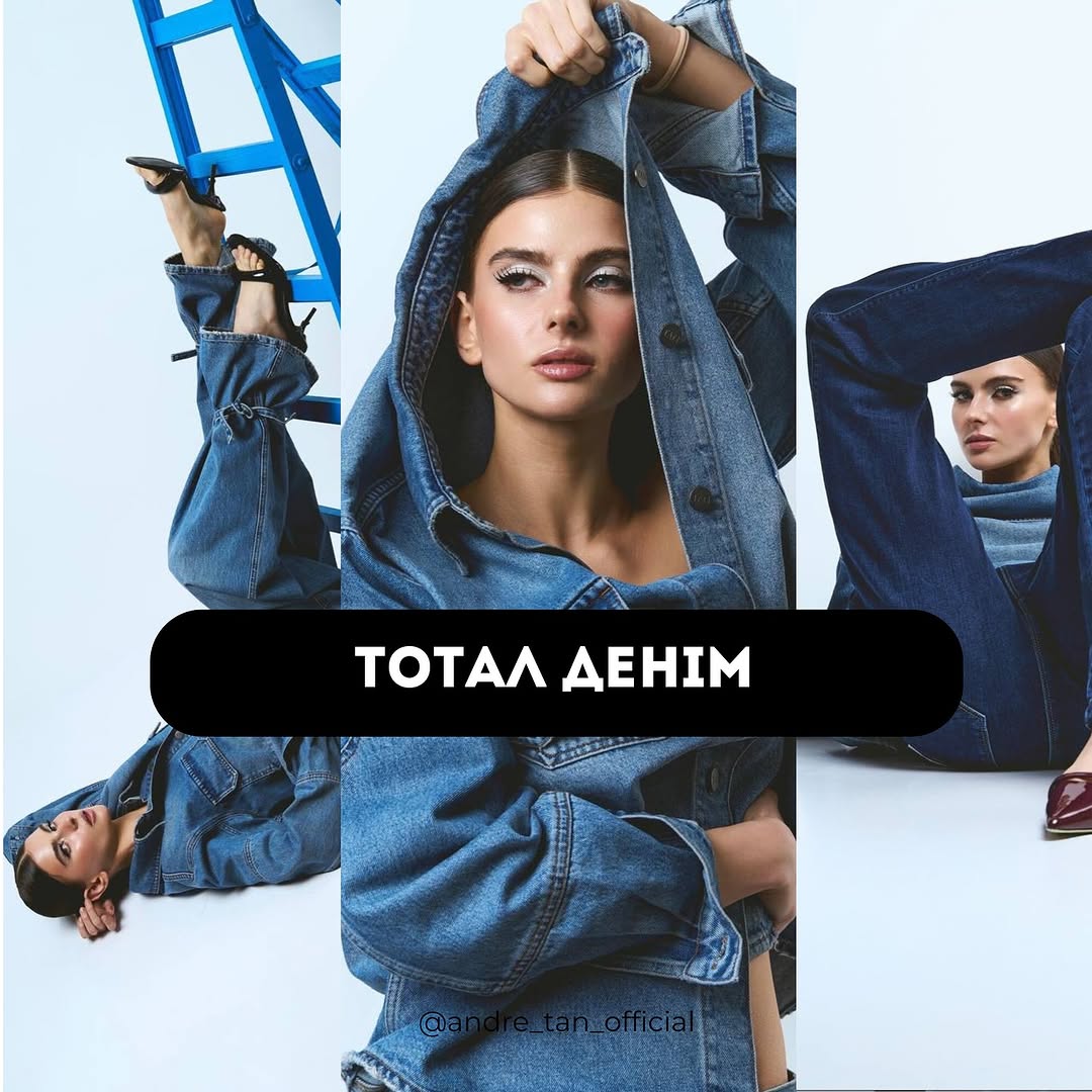 Total denim і підвороти: Андре Тан розповів про джинси, на які варто звернути увагу в 2025