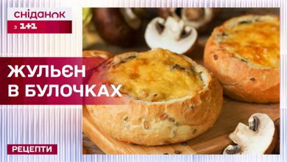 Нестандартний дуже смачний жульєн в булочках – Рецепти Сніданку з 1+1