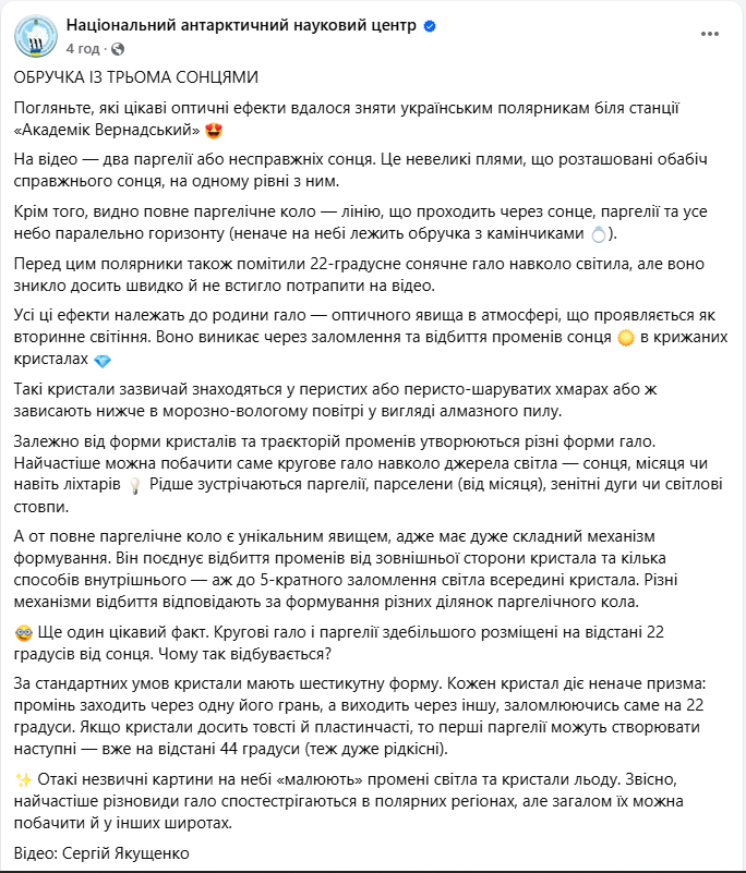 &quot;Обручка з трьома сонцями&quot;: полярники зняли унікальне атмосферне явище (відео)