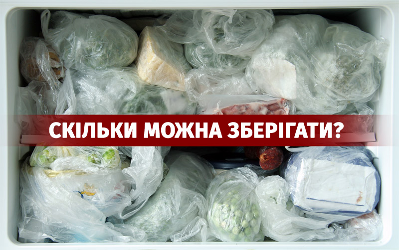Скільки можна зберігати продукти в морозилці – список