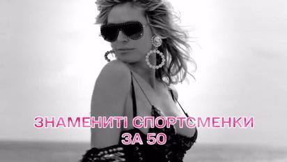 Знамениті спортсменки за 50: Який спорт врятував Мелані Гріффіт від залежності і заради кого тренується Гайді Клум