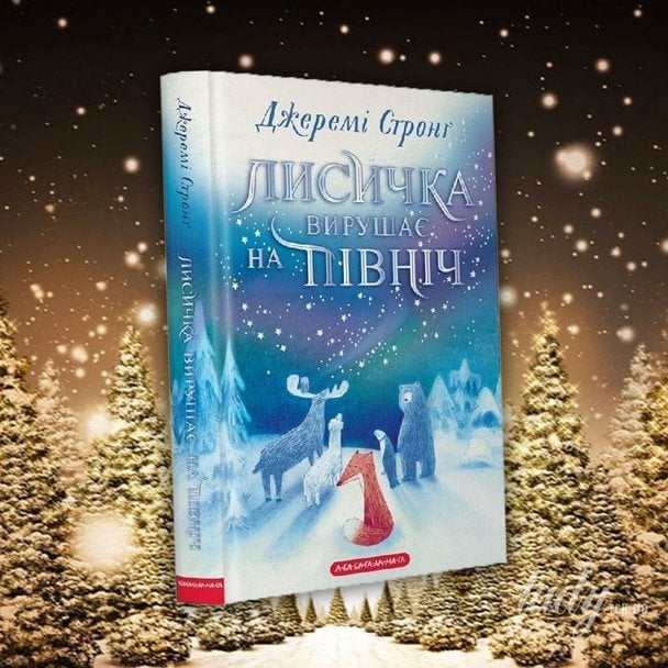 «Лисичка вирушає на Північ»