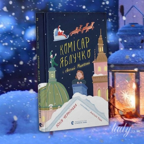 «Комісар Яблучко і Святий Миколай»