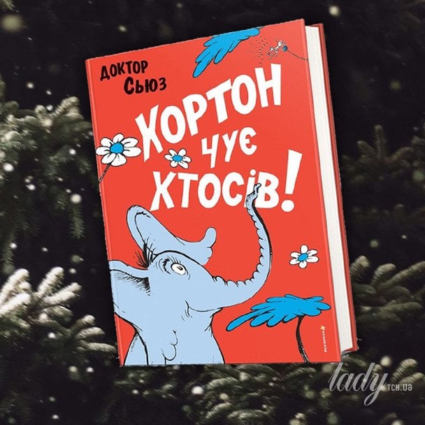 «Хортон чує хтосів!»