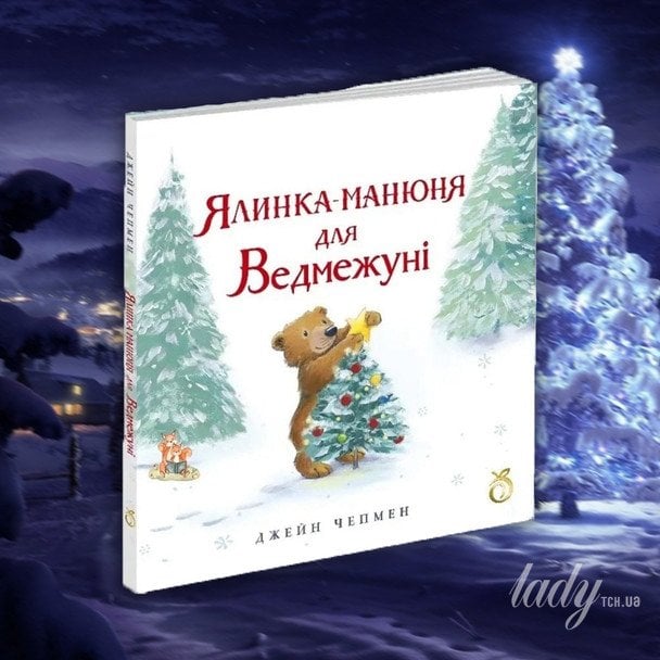 «Ялинка-манюня для Ведмежуні»