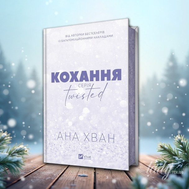 «Кохання.Twisted»