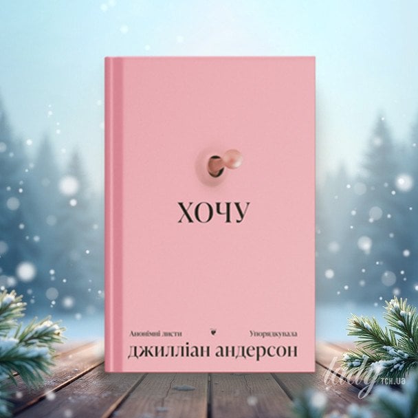 «Хочу: анонімні листи»