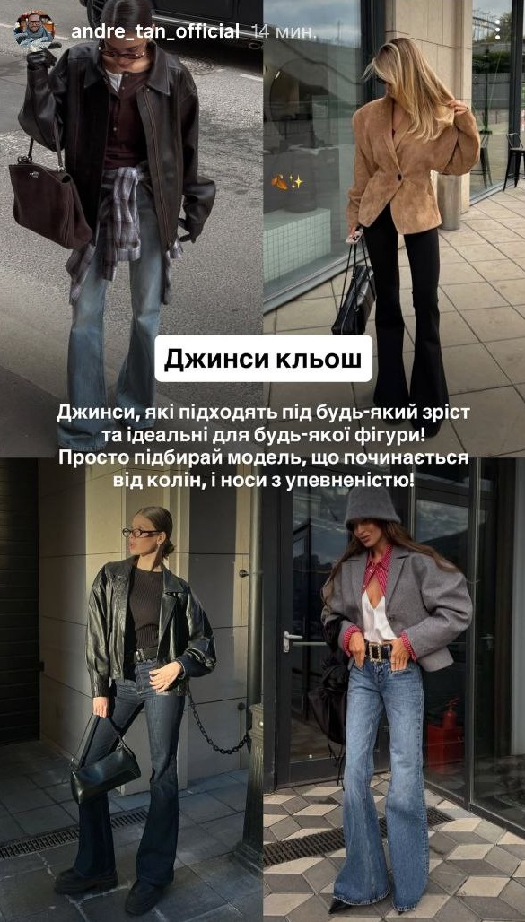 Які джинси в моді в 2026 році: Андре Тан виділив 7 головних трендів