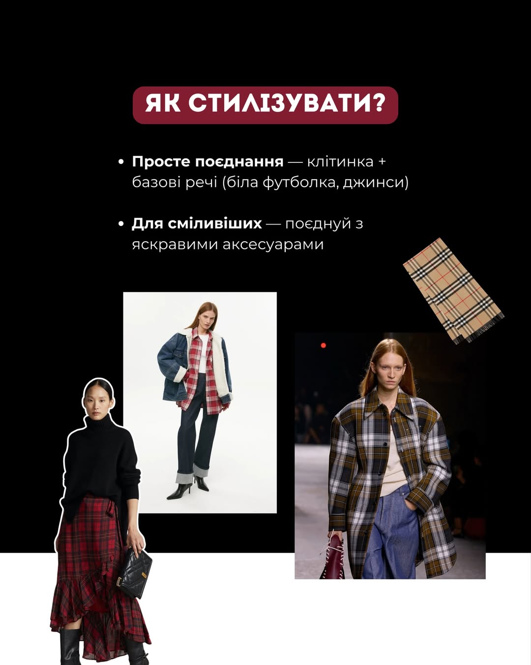 Клітинка - тренд 2026: Андре Тан пояснив, чому цей принт знову в моді