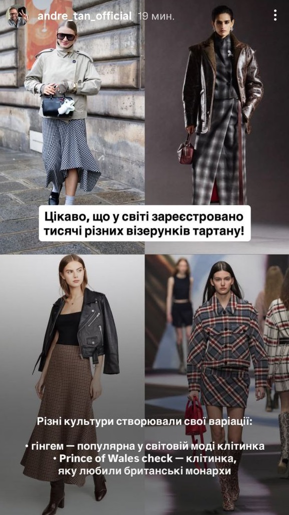 Клітинка - тренд 2026: Андре Тан пояснив, чому цей принт знову в моді
