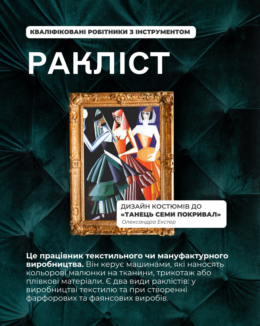 На зображенні може бути: текст «ΚΒАЛΙФΙΚОВАНΙ РОБТНИКИ 3 НСТРУМЕНТОМ РАКЛИСТ 風品 ДИЗАЙН КОСТЮМВ до «ТАНЕЦь сеМи ПОКРИВАЛ