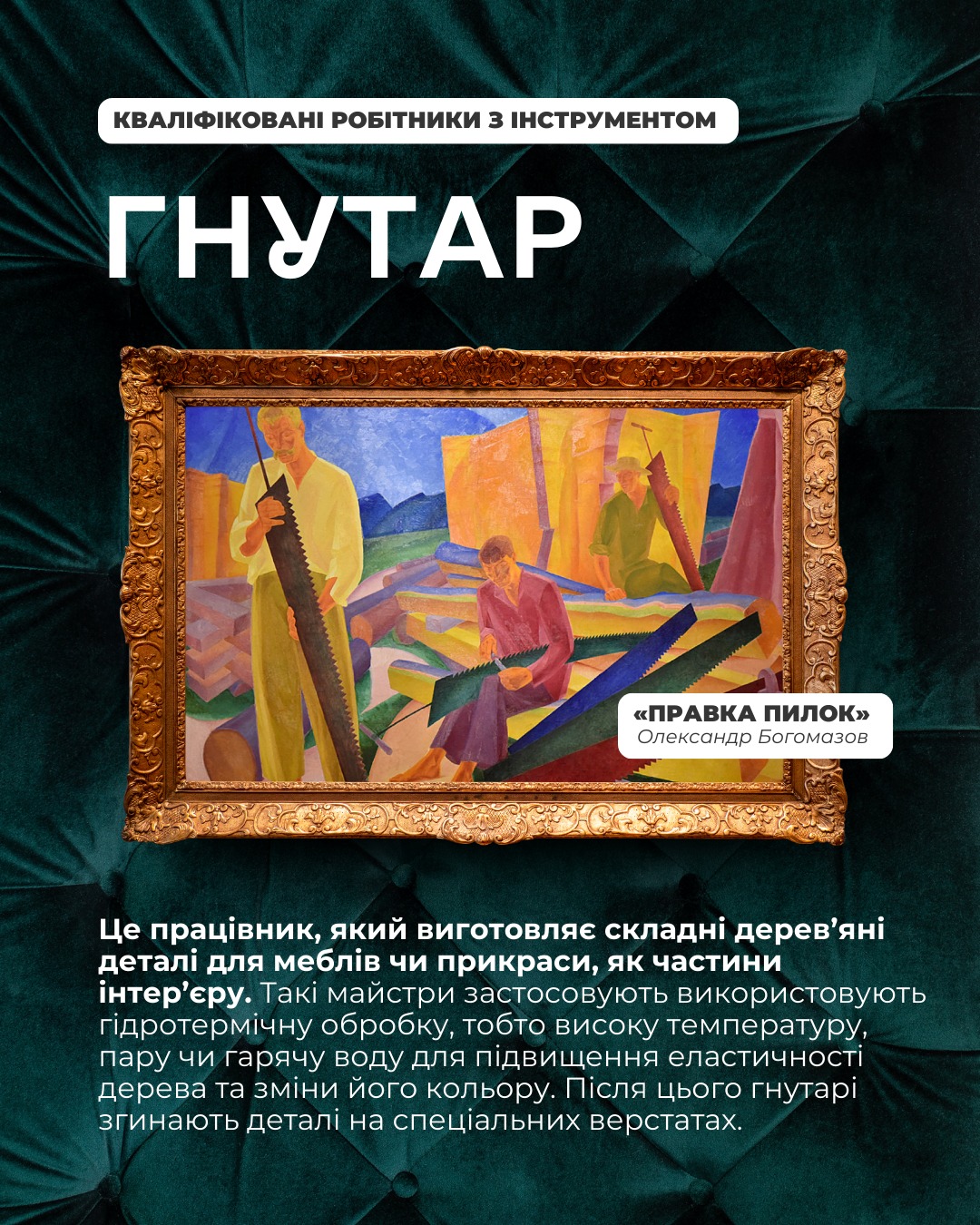 Можливо, це зображення (текст «ΚΒАЛИФИКОВАНИ РОБТНИКИ 3 НСТРУМЕНТОМ ГНУТАР "<ПРАВКАПИЛОК» <ПРАВКА ПИЛОК> Олександр Богомазов Це працивник, який виготовляе складни дерев ян. детали для мебл.в чи прикраси, як частини 