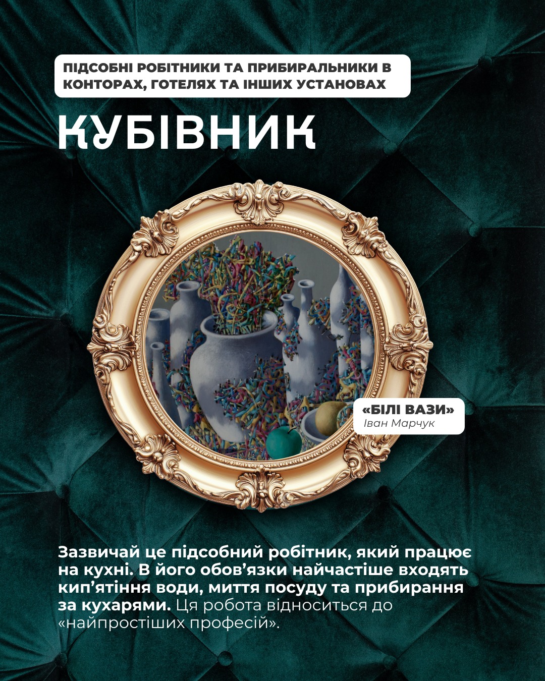 На зображенні може бути: текст «ПИДСОБНИ РОБТНИКИ ΤΑ пРИБИРАЛЬнИки в КОНТорАх, готелях ΤΑ инших УСТАНОВАХ КуБВНИК <БИЛ "БИЛИВАЗИ> ВАЗИ> ИванМарчук IBOH Марчук Зазвичай це пίдсобний роб.тник, який працюе на KyxHi. в його обов'язки обов язКи найчастише най входять КИП'яТ.ня води, миття посуду Ta прибирання за кухарями. Ця робота в.дноситьСЯ До <<найпростиших "<най професий>>.»