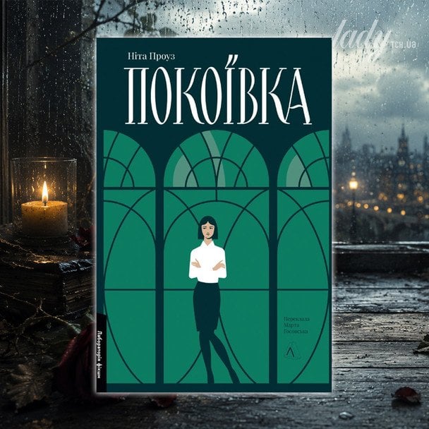 «Покоївка»
