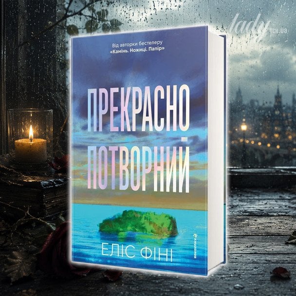 «Прекрасно-потворний»