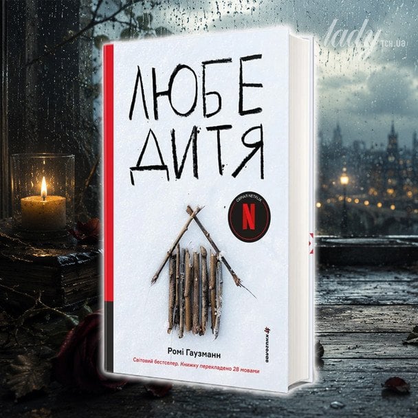 «Любе дитя»