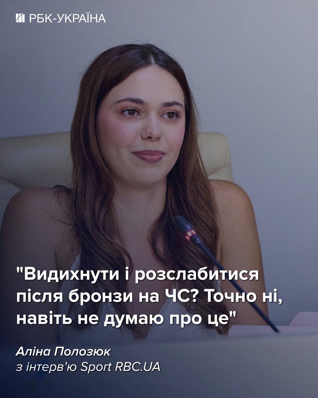 Аліна Полозюк: "Тепер у мене ще більше відповідальності"