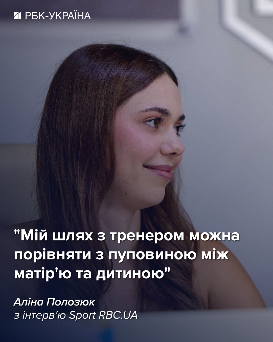Аліна Полозюк: "Тепер у мене ще більше відповідальності"